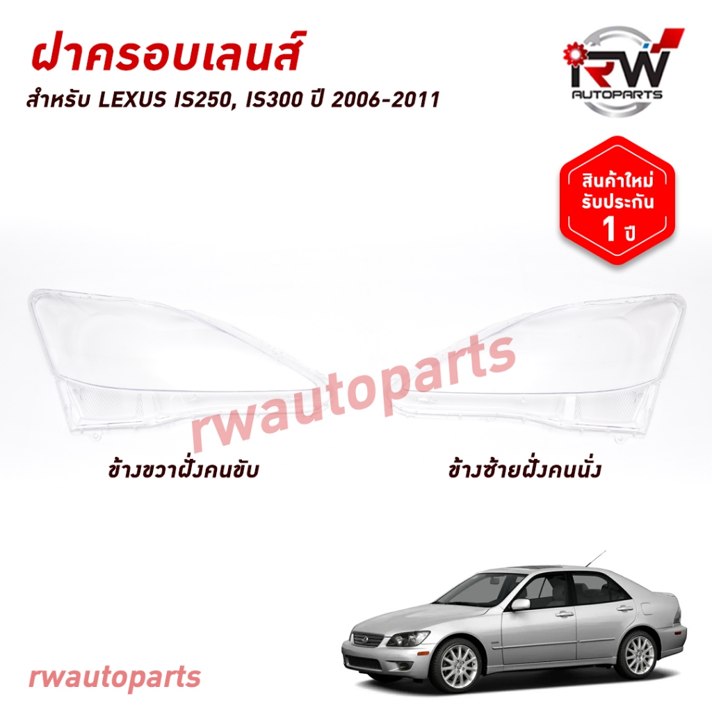 ฝาครอบเลนส์ไฟหน้า/พลาสติกครอบเลนส์ไฟหน้า LEXUS IS250 IS300 ปี 2006-2011