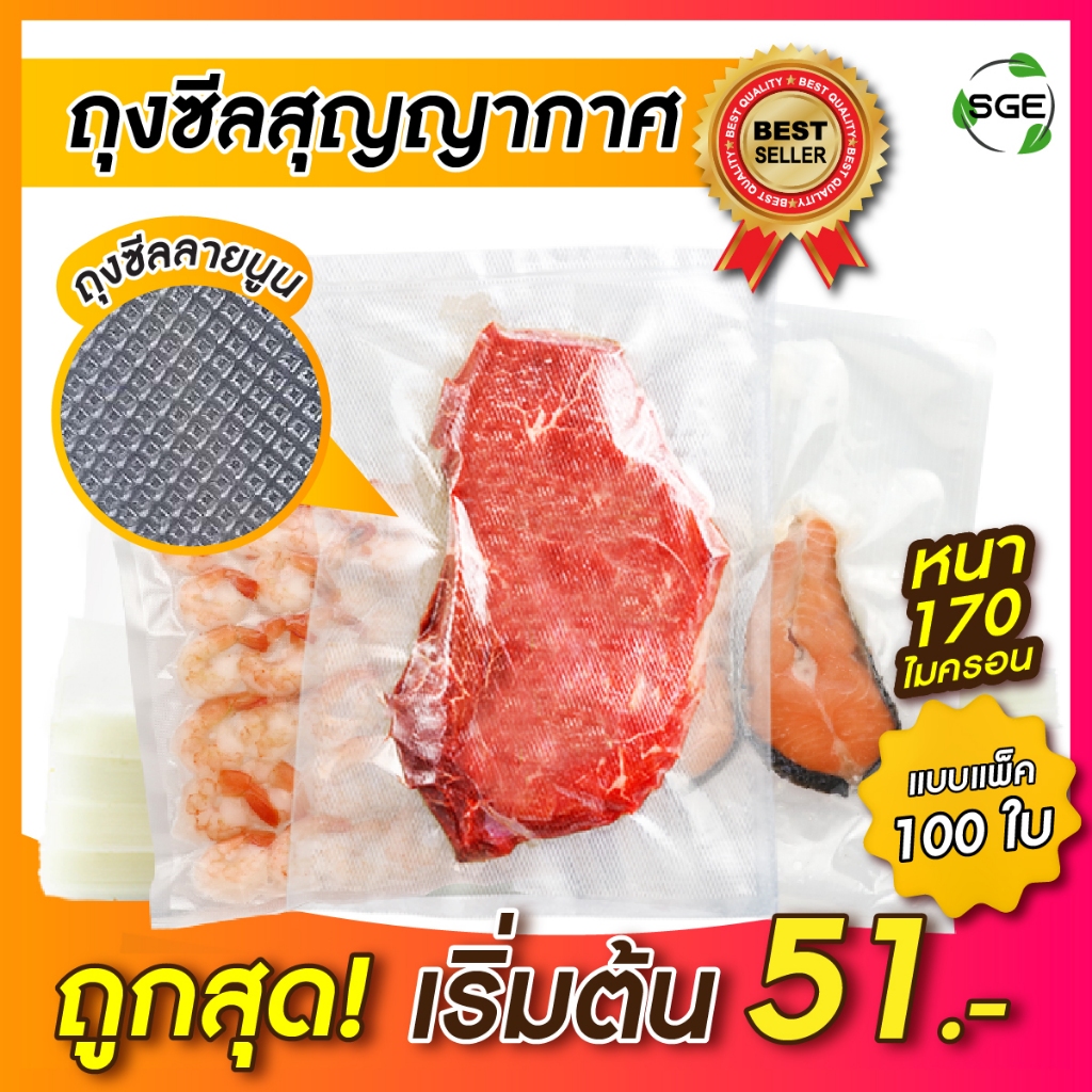 SGE ถุงซีลสุญญากาศ ถุงลายนูน ถุงเรียบ ถุงหนา 170 ไมครอน มาตรฐานกรมวิทย์ เข้าเวฟได้ ซูวีได้