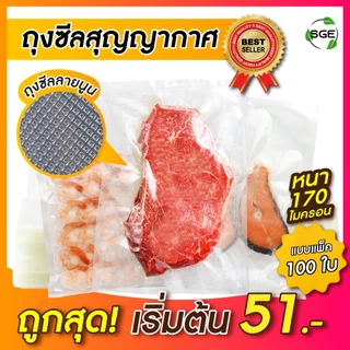 ถุงซีลสูญญากาศ ลายนูน รุ่น B2D Vacuum Bag แช่แข็งได้ -17 องศา เข้าไมโครเวฟได้ 100 ใบ/แพ็ค ราคาถูกสุด
