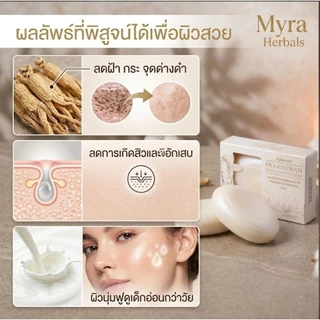 สบู่โสมนมสด Myra' Prakaywan เผยผิวขาวใส ลดสิว ฝ้า กระ บำรุงผิวเนียนนุ่มเหมือนผิวเด็ก สูตรพรีเมียม (100g) มี อย. แท้ 100%