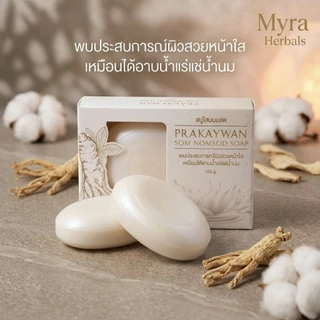 สบู่โสมนมสด Myra' Prakaywan เผยผิวขาวใส ลดสิว ฝ้า กระ บำรุงผิวเนียนนุ่มเหมือนผิวเด็ก สูตรพรีเมียม (100g) มี อย. แท้ 100%