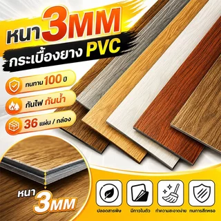 💥พร้อมส่ง💥 กระเบื้องยาง กระเบื้องยางลายไม้ 36 แผ่น 5ตรม/กล่อง วัสดุPVC ทนทาน กาวด้านหลัง ทนไฟและกันน้ำ