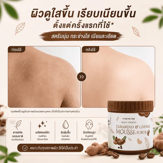 สครับมะขามเนื้อมูสขัดผิวตัว 650g เนื้อนุ่มไม่บาดผิว กลิ่นหอมธรรมชาติ ช่วยผลัดเซลล์ผิว