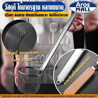 🔥พร้อมส่ง🔥 ที่ลวกเส้นก๋วยเตี๋ยวสแตนเลสแท้ 304 (ขนาด 10/12/14 ซม.) Aros Mall Thailand ตะกร้อลวกอาหาร