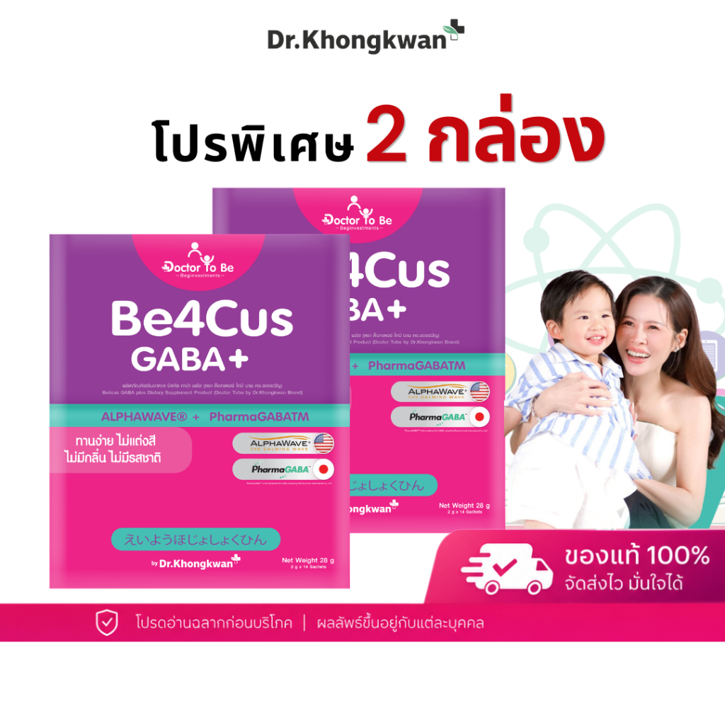 โปร 2 กล่อง Be4Cus GABA+ วิตามินเด็ก บี4คัส กาบ้า ดูแลสมาธิ โฟกัสการเรียนรู้ เด็กวัยเรียน ดร.โทบี