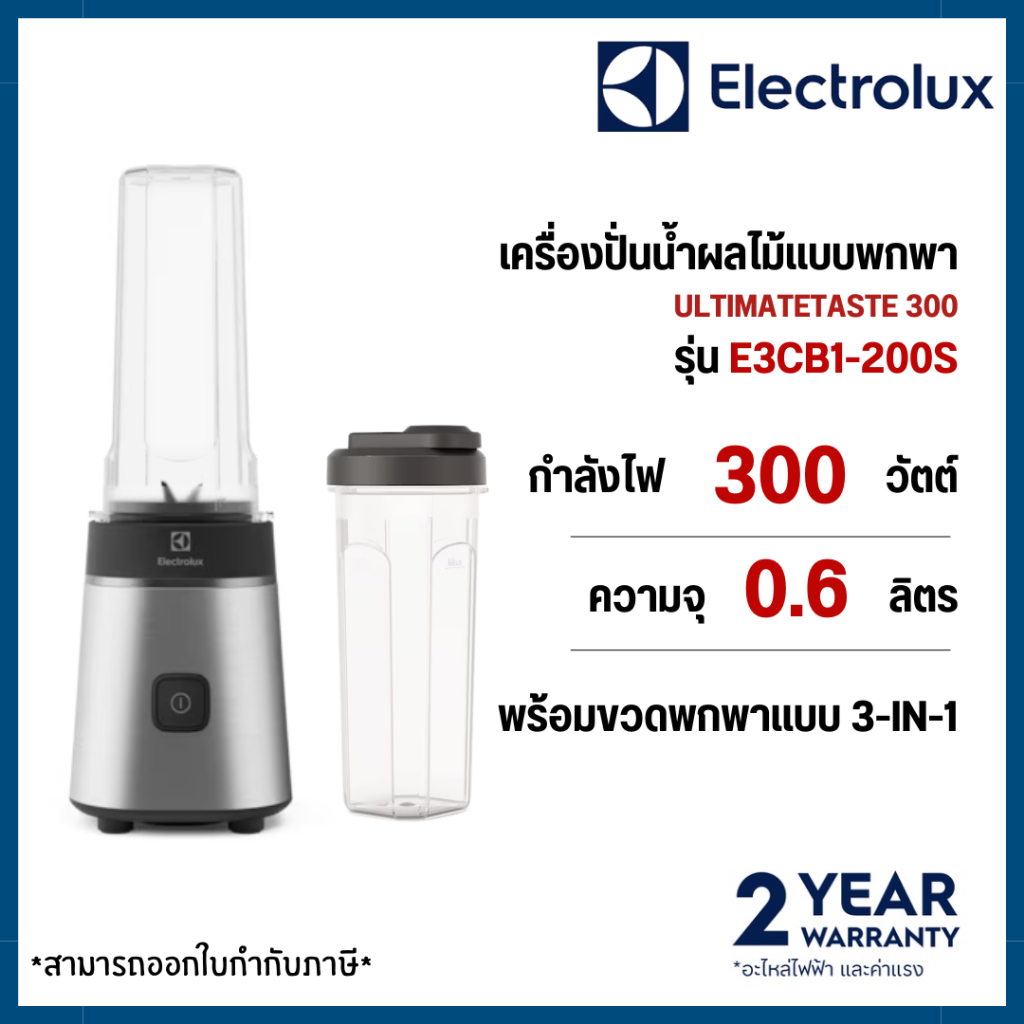 Electrolux เครื่องปั่นน้ำผลไม้แบบพกพา รุ่น E3CB1-200S