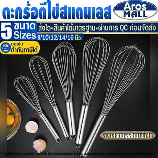 🔥พร้อมส่ง🔥 ที่ตีไข่ (ขนาด 8/10/12/14/16 นิ้ว) Aros Mall Thailand ที่ตีแป้ง อุปกรณ์ทำเบเกอรี่