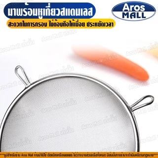 🔥พร้อมส่ง🔥 กระชอนตาข่ายถี่สแตนเลสแท้เกรด 304 ( 7 ขนาด ) Aros Mall Thailand กระชอนกรองกากผลไม้