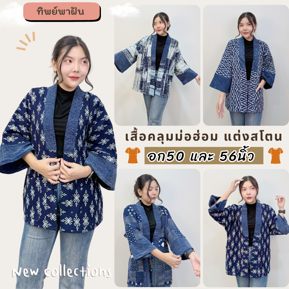 เสื้อคลุมม่อฮ่อม แต่งสโตน ฟรีไซส์ อก50และ56 นิ้ว ใส่ได้ทั้ง ญ/ช