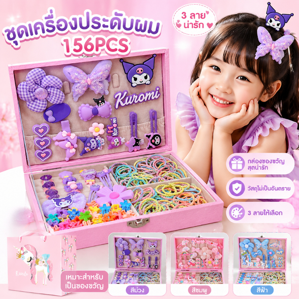 ✨ส่งไว✨ชุดเครื่องประดับผม แถมกล่องของขวัญ 156PCS กิ๊บติดผมและยางรัดผมเด็ก ลายการ์ตูนน่ารัก ของขวัญสำหรับสาว