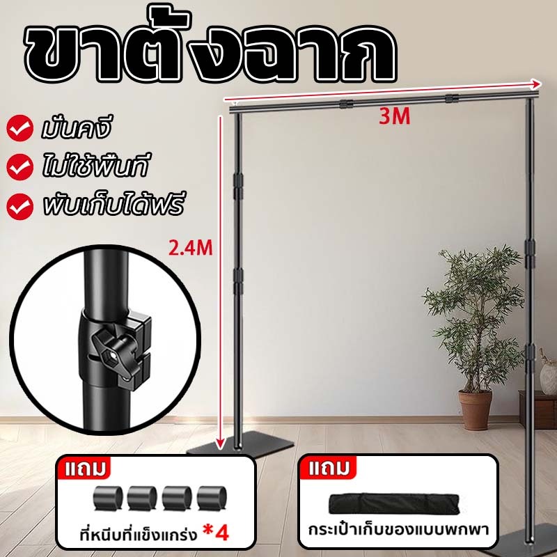 ขาตั้งฉากหลังถ่ายภาพ ขาตั้งฉาก ขยายและหดตัวฟรี ทนทาน 2.4M*3M