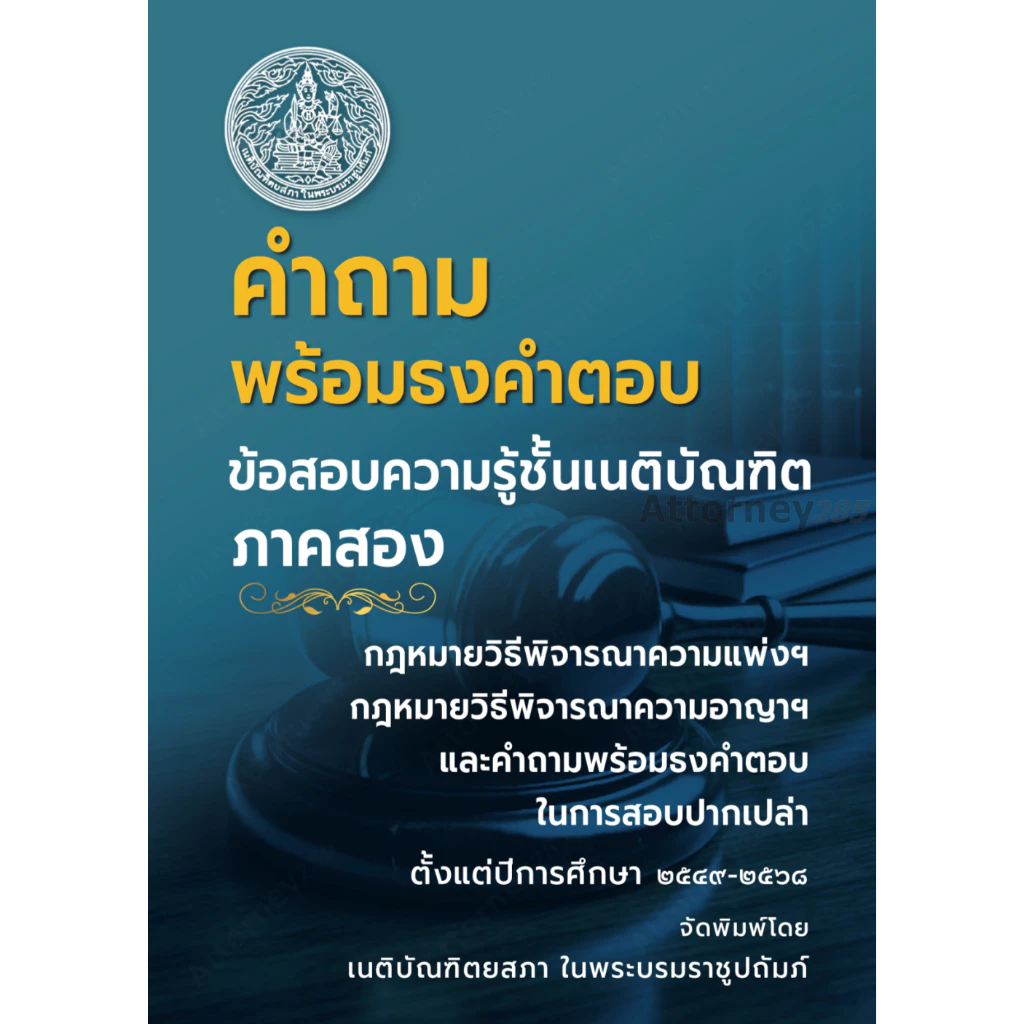 คำถามพร้อมธงคำตอบ ข้อสอบความรู้ชั้นเนติบัณฑิต ภาค 2 ตั้งแต่ปี 2549-2568 พร้อมธงคำตอบในก