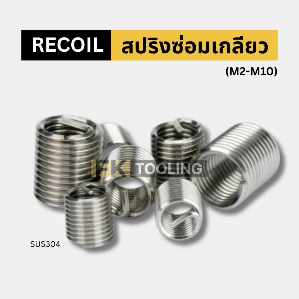 สปริงซ่อมเกลียว Recoil (M2-M10)