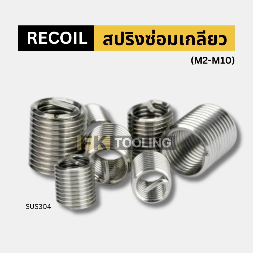 สปริงซ่อมเกลียว Recoil (M2-M10)