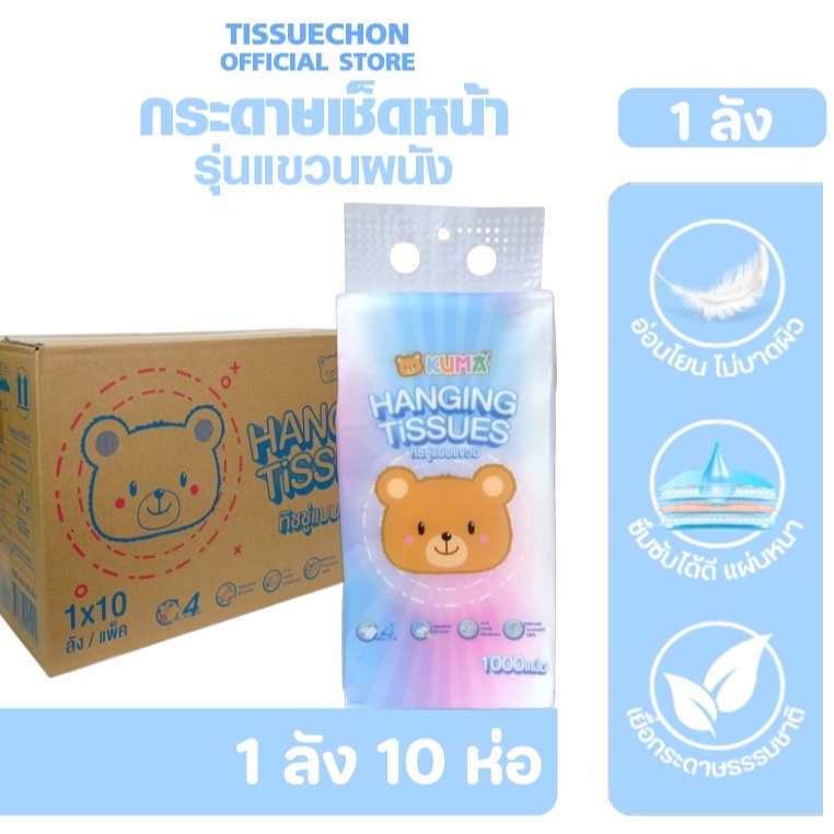 KUMA คุมะ168 แผ่น หนา 3 ชั้น (รุ่นใหม่) กระดาษทิชชู่ยกลัง 50 ห่อ หนา นุ่ม สะอาด ไร้ฝุ่น