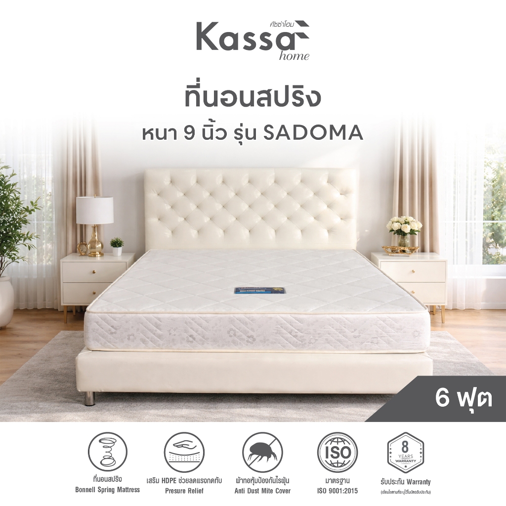 [ผ่อน0%*] ที่นอนสปริง 6 ฟุต หนา 9 นิ้ว KASSA HOME รุ่น Sadoma
