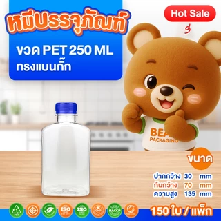 (150 ใบ / แพ็ก ) ขวด PET ทรงแบนกั๊ก 200-250 ml. พร้อมฝา ปาก 30