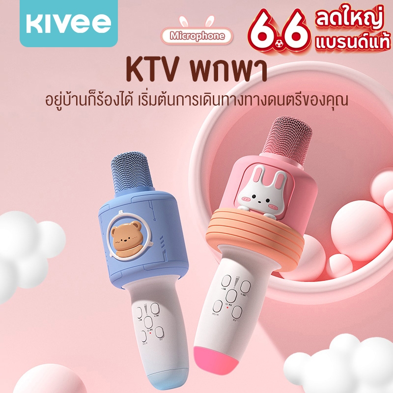 KIVEE Karaoke Microphone Bluetooth ไมโคนโฟนคาราโอเกะ RGB Light ร้องเพลงได้ทุกที่ ไมค์ไร้สาย ไมค์บลูทูธ