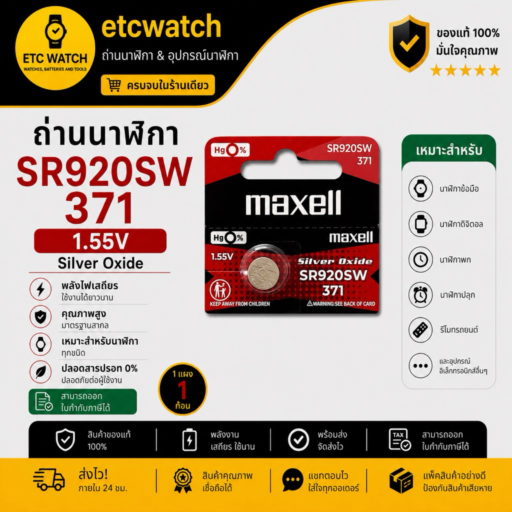 พร้อมส่ง> ถ่านกระดุม Maxell SR920SW / 371 จำนวน 1ก้อน สำหรับ EF-342 EFB-510 EFR-100 EFR-529