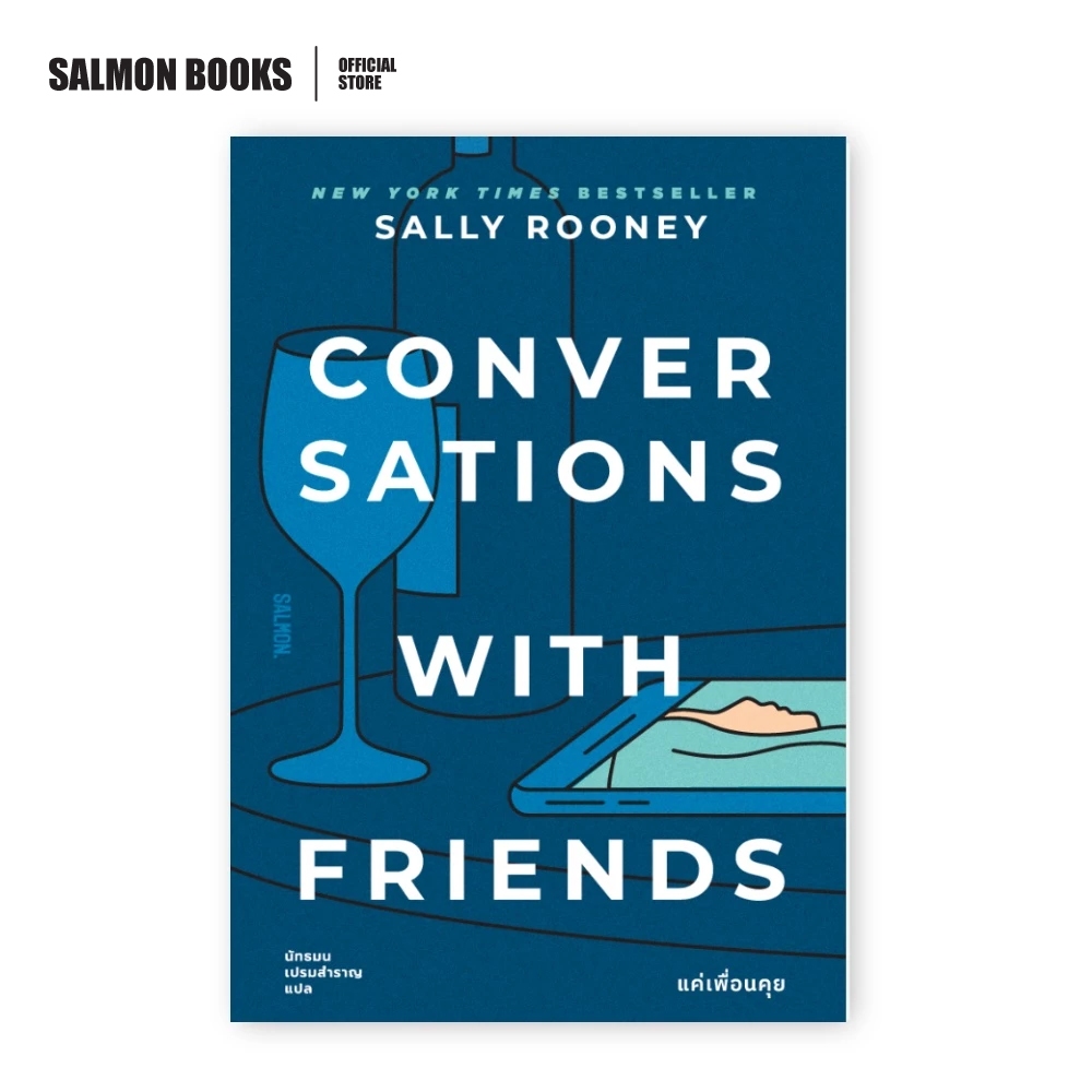 CONVERSATIONS WITH FRIENDS แค่เพื่อนคุย : ผู้เขียน : แซลลี รูนีย์ ผู้แปล: นัทธมน เปรมสำราญ : SALMON BOOKS