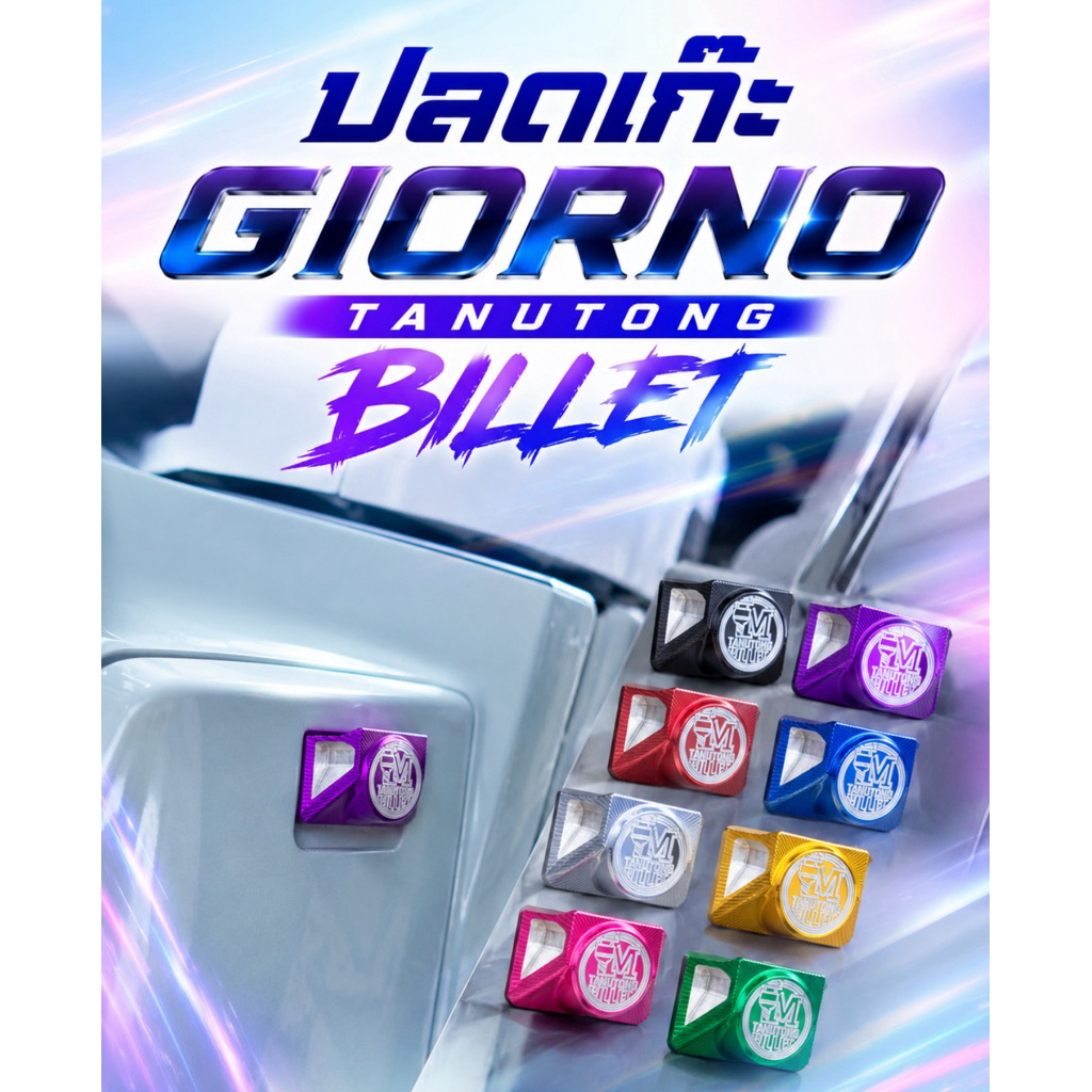 ปลดเก๊ะ billet ธนูทอง giorno สนิทเปะ เปิดปิดง่ายมากติดตั้งเองได้เลย