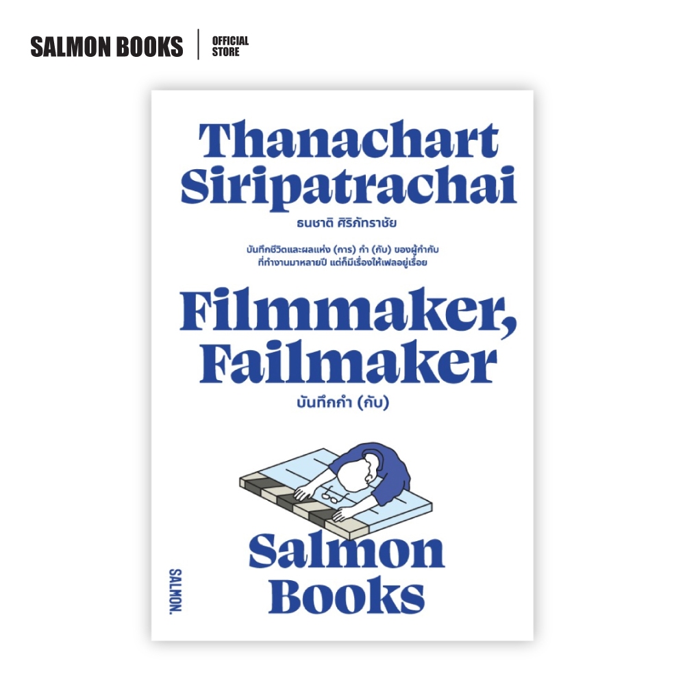 FILMMAKER, FAILMAKER บันทึกกำ (กับ) : ธนชาติ ศิริภัทราชัย: Salmon Books