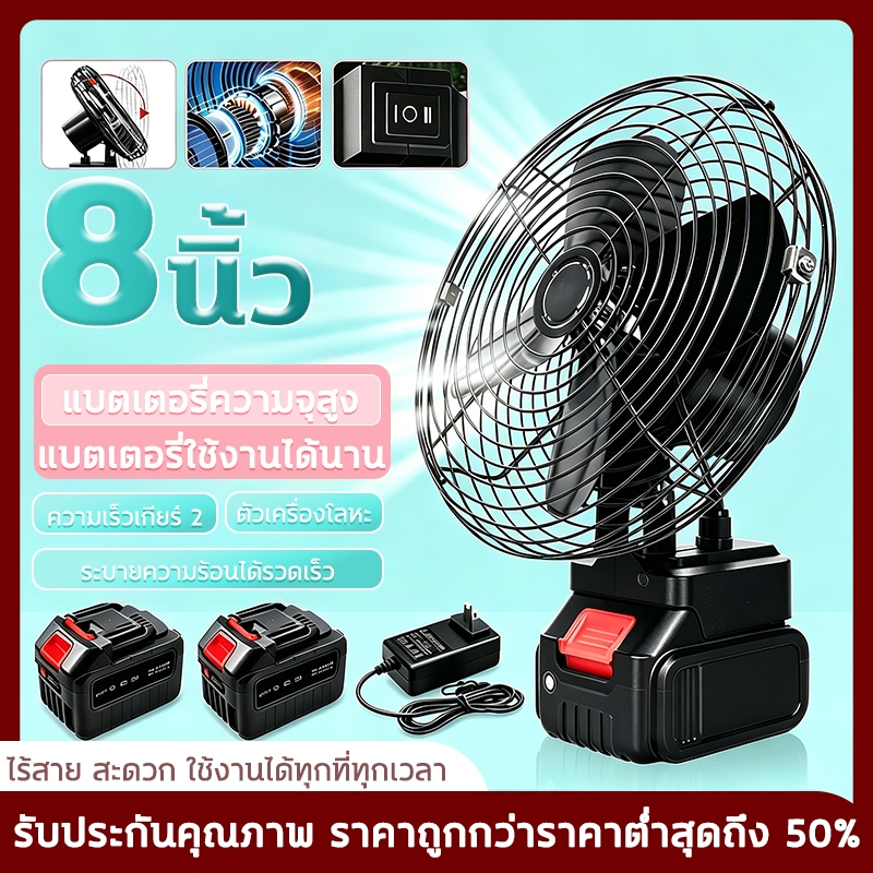 ✅รับประกัน 20 ปี ✅ พัดลมแบตเตอรี่ไร้สาย 8นิ้ว ไม่ต้องเสียบไฟ ไม่จำกัดสถานที่ใช้ได้ทุกที่  แบตเตอรี่ลิเธียมพัดลมพกพา