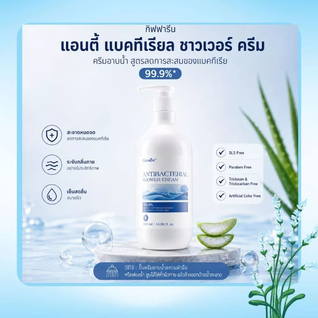 ครีมอาบน้ำ Giffarine Antibacterial Shower Cream