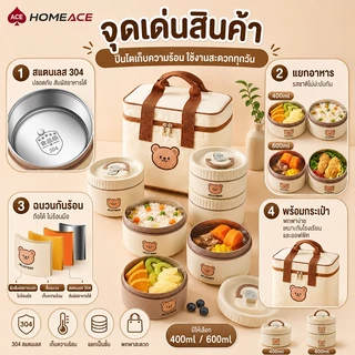 HOME ACE กล่องข้าวเก็บความร้อน 304 สแตนเลส 400ml 600ml ปิ่นโตหลายชั้น พร้อมกระเป๋า กล่องอาหารกลางวันพกพา