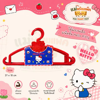 ไม้แขวนเสื้อ ซานริโอ แพ็ค 4ชิ้น 37*18 cm Hello Kitty, My Melody, Twinstar, Pompom, Bad Badtz Maru