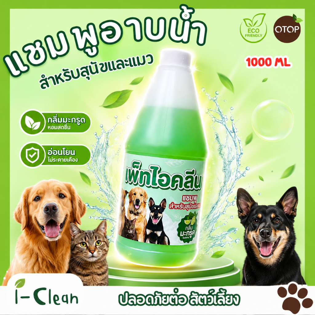 แชมพูอาบน้ำสัตว์เลี้ยงสมุนไพร กลิ่นมะกรุด เพ็ทคลีน