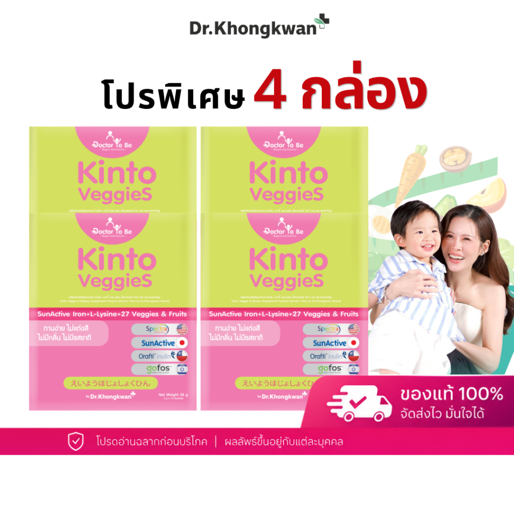 โปร 4 กล่อง Kinto Veggies วิตามินเด็ก ไม่กินผัก กินโตะ เวกกี้ ไฟเบอร์เด็ก ทานง่าย เจริญอาหาร ดร.โทบี