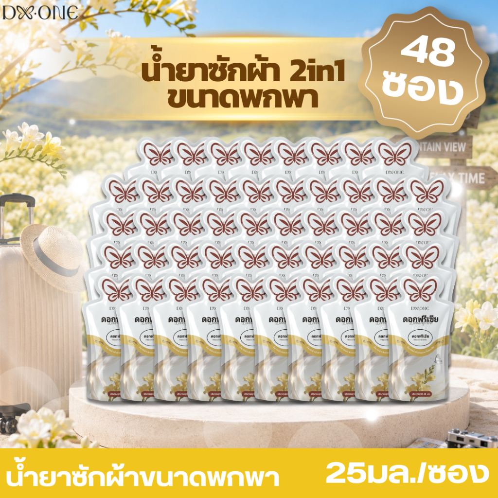 【โปรสุดคุ้ม 48 ซอง รวมปริมาณ 1200ml.】 F-City สูตร 2in1 น้ำยาซักผ้า+ปรับผ้านุ่ม กลิ่นดอกฟรีเซีย หอมฟุ้งยาวนาน 72 ชม.