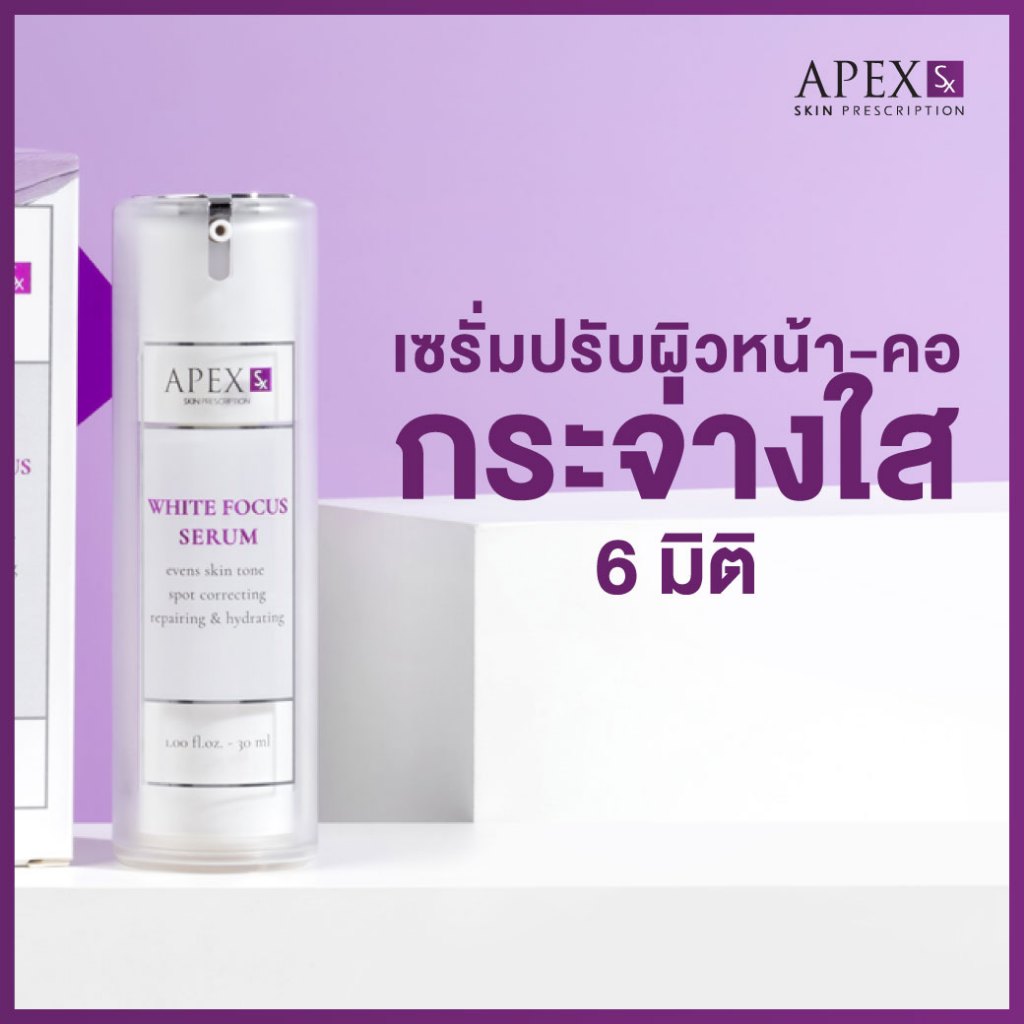 APEX-SX WHITE FOCUS SERUM เซรั่่มปรับผิวหน้า ขาวกระจ่างใส 6 มิติ 30 ml.