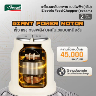 Seagull เครื่องบดสับอาหาร แบบไฟฟ้า 2 ลิตร (ครีม) (SFC-001-CR)