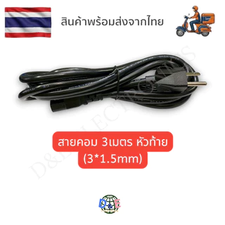สาย AC Power 3*1.5mm. คุณภาพดี สายไฟอย่างดี สายไฟสำเร็จ สายเตาไฟฟ้า สายเตาปิ้งย่าง (1 เส้น) ตรงเฟส Phase