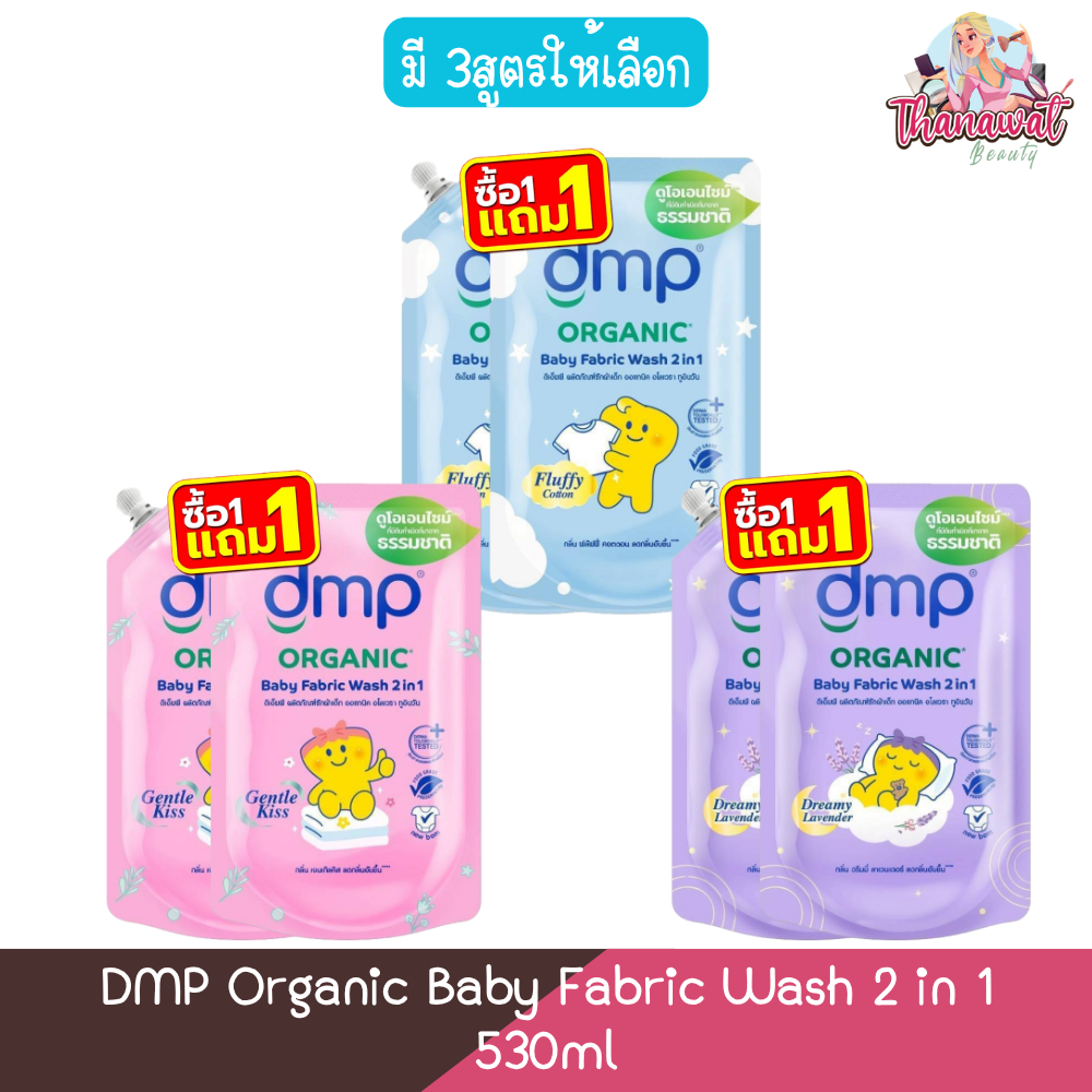 (1แถม1) DMP Organic Baby Fabric Wash 2 in 1 530ml ดีเอ็มพี ออร์แกนิก ผลิตภัณฑ์ซักผ้าเด็ก ทูอินวัน 530มล