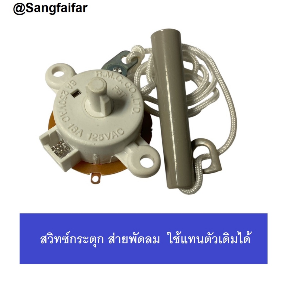 Hatari อะไหล่แท้ สวิตช์ดึงปรับความเร็วพัดลม ของฮาตาริ พัดลมติดพนัง พร้อมเชือกและตัวกระตุก