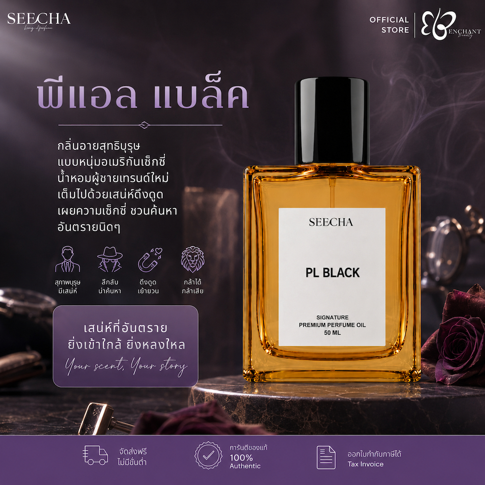 ❤️ 68 PL BLACK พีแอล แบล็ค ❤️ Seecha Oil Perfume น้ำหอมสีชา ขนาด 50ML ใช้นาน 1-2 เดือน