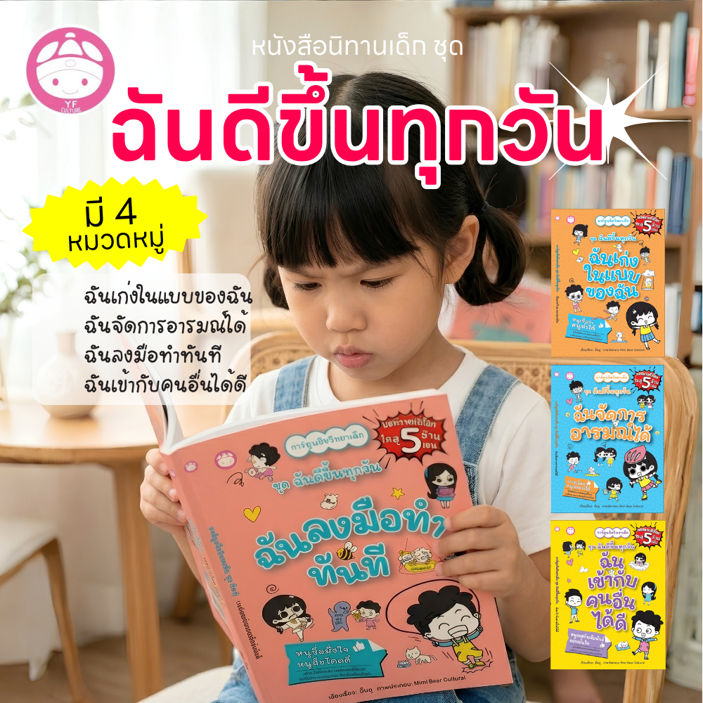YF Book Shop ชุดฉันดีขึ้นทุกวัน 4 หมวดหมู่