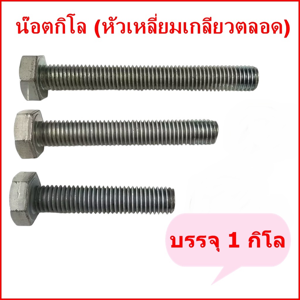 (ราคาต่อกิโลเฉพาะสกรู) น๊อตกิโล หัวเหลี่ยมเกลียวตลอด (กดเลือกขนาด)