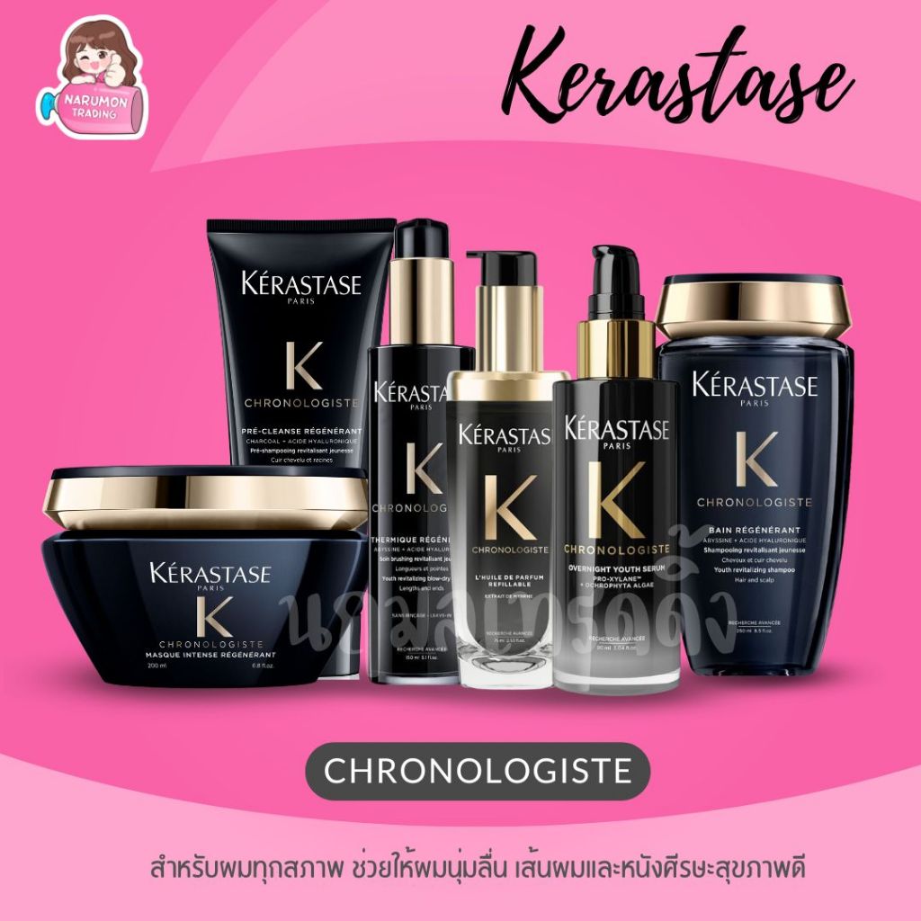 Kerastase Chronologiste Shampoo / Masque / Oil / Leave-in / Pre Cleanse ใช้ได้ทุกสภาพผม