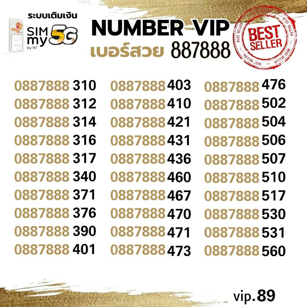 (my vip.89) เบอร์หมวดสวย เลขเด่น 0887888xyx ระบบเติมเงิน ซิมมาย สามารถย้ายค่ายได้ทันที