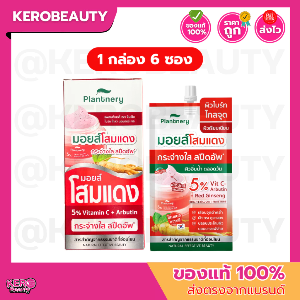 [กล่อง 6 ซอง] Plantnery Red Ginseng แพลนท์เนอรี่ #มอยส์โสมแดง มอยเจอร์ เจล 10 กรัม