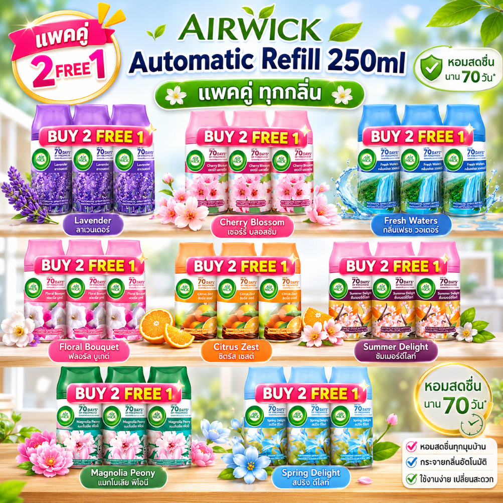 รีฟิล ซื้อ 2 แถม 1 สเปรย์อัตโนมัติ Air Wick Freshmatic แบบ รีฟิล ขนาด 250ml 2แถม1