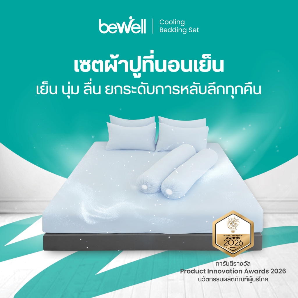 Bewell เซตผ้าปูที่นอนเย็น ลดอุณภูมิในร่างกาย เย็น นุ่มลื่น หลับลึก ลดเหงื่อ ภูมิแพ้ใช้ได้