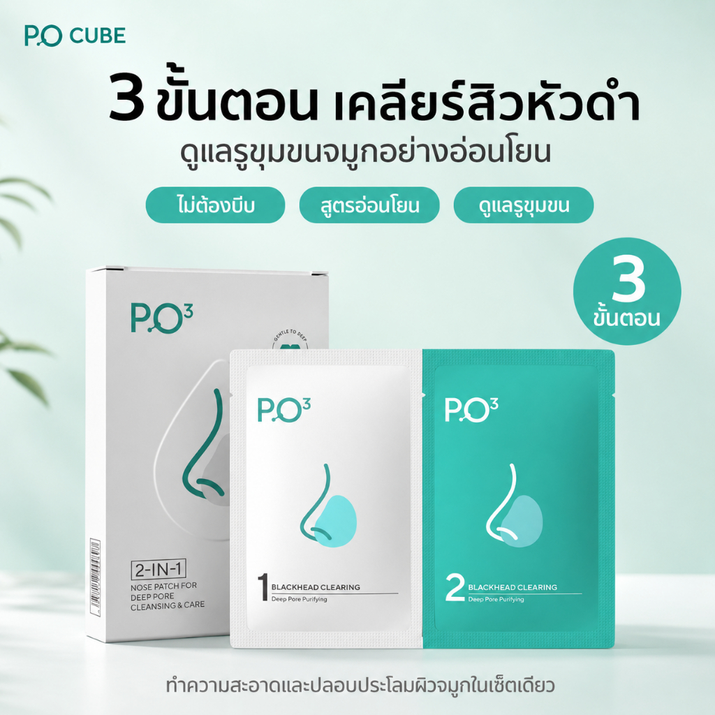 PO³ （PO Cube） มาส์กดูแลผิวจมูก 2-in-1 สูตรอ่อนโยน สำหรับสิวเสี้ยน หัวดำ รูขุมขน ผิวจมูกสะอาดสดชื่น