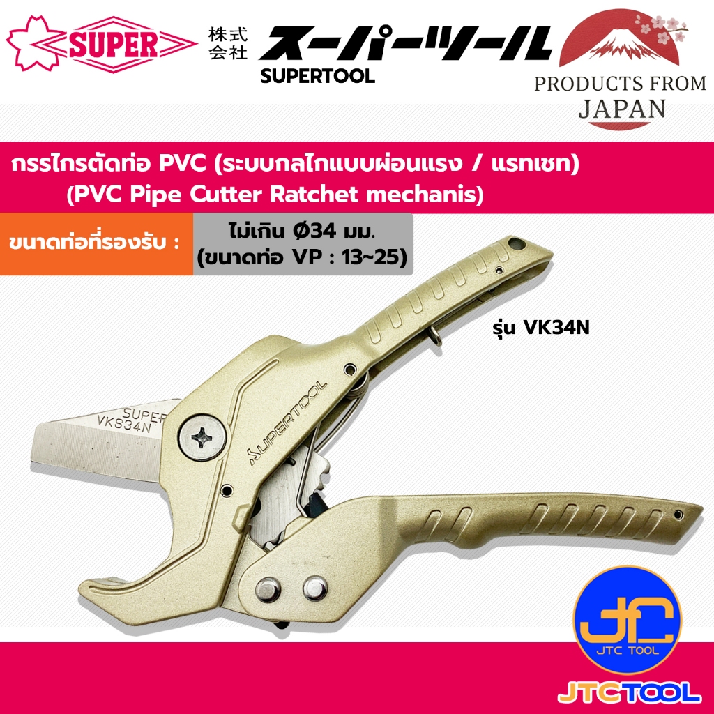 Supertool กรรไกรตัดท่อ PVC รุ่น VK34N - PVC Pipe Cutter No. VK34N