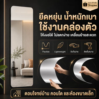 LP กระจกเต็มตัว กระจกติดผนัง แบบติดผนัง สามรูปทรง หลายขนาด สามารถ DIY และตัดเองได้ จะไม่แตก