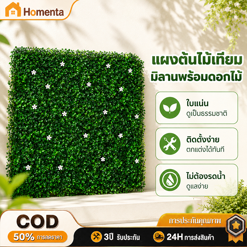 กำแพงต้นไม้ปลอม แผงต้นไม้เทียม หญ้าติดผนัง ใบแน่นดอกขาว ไม่ต้องดูแล ใช้บังรั้ว แต่งผนังบ้าน คาเฟ่ ระเบียง สวน ถ่ายรูป